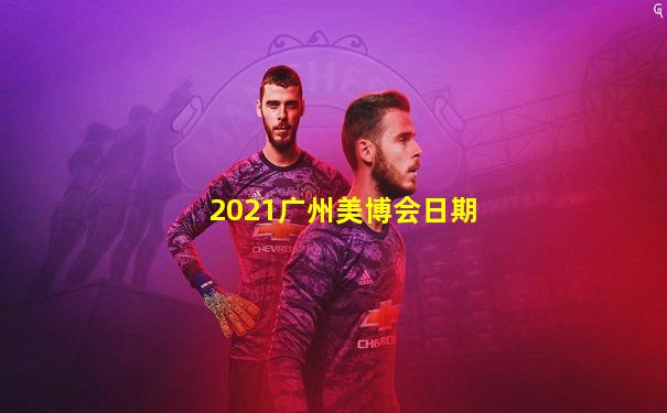2021广州美博会日期