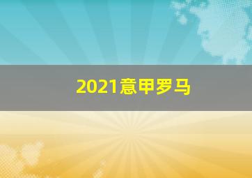 2021意甲罗马