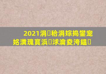 2021涓秴涓婃捣鐢宠姳瀵瑰寳浜浗瀹夌洿鎾�