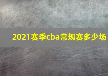2021赛季cba常规赛多少场