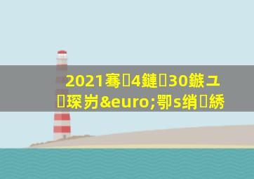 2021骞�4鏈�30鏃ユ琛岃€卾s绡綉
