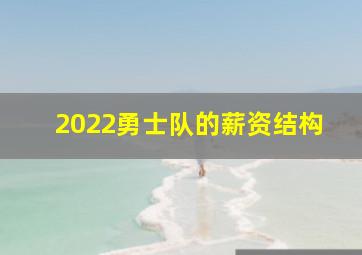 2022勇士队的薪资结构