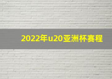 2022年u20亚洲杯赛程