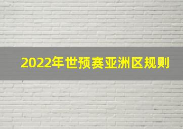 2022年世预赛亚洲区规则