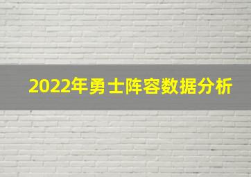2022年勇士阵容数据分析