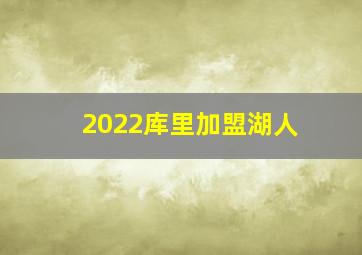 2022库里加盟湖人