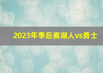 2023年季后赛湖人vs勇士