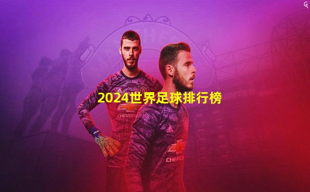 2024世界足球排行榜