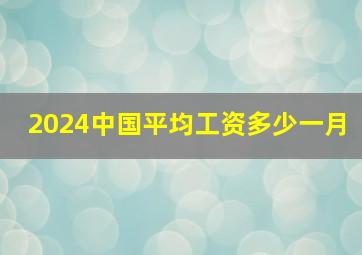 2024中国平均工资多少一月