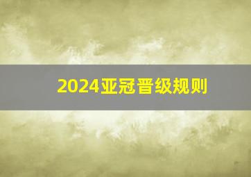 2024亚冠晋级规则