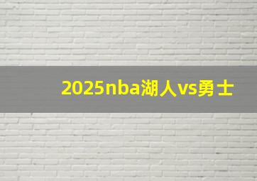 2025nba湖人vs勇士