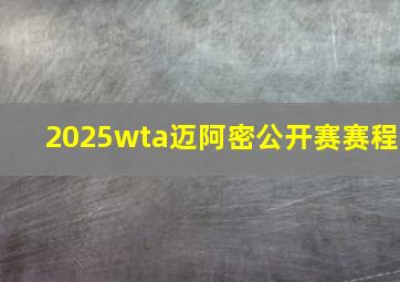 2025wta迈阿密公开赛赛程