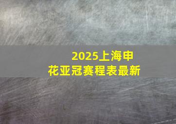 2025上海申花亚冠赛程表最新