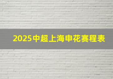 2025中超上海申花赛程表