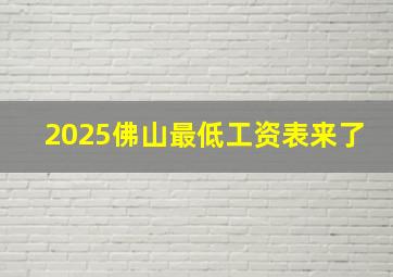 2025佛山最低工资表来了