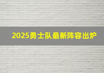 2025勇士队最新阵容出炉