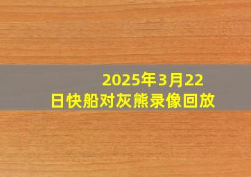 2025年3月22日快船对灰熊录像回放