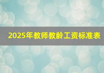 2025年教师教龄工资标准表