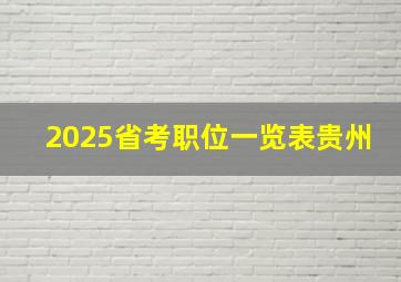 2025省考职位一览表贵州