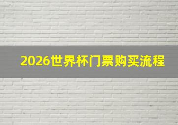 2026世界杯门票购买流程