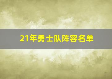 21年勇士队阵容名单