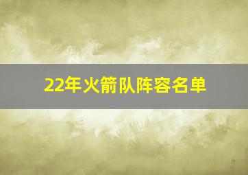 22年火箭队阵容名单
