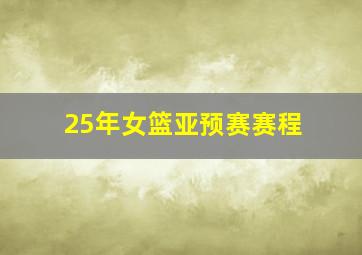 25年女篮亚预赛赛程