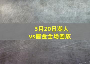 3月20日湖人vs掘金全场回放
