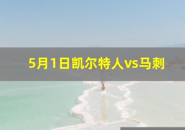 5月1日凯尔特人vs马刺