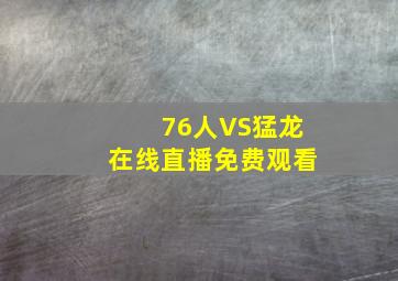 76人VS猛龙在线直播免费观看