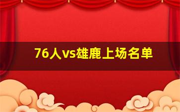 76人vs雄鹿上场名单