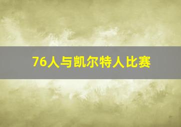 76人与凯尔特人比赛
