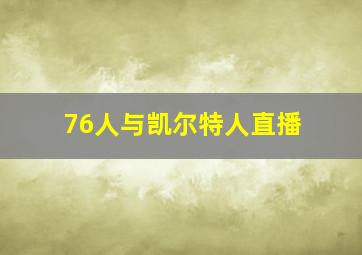 76人与凯尔特人直播
