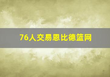 76人交易恩比德篮网