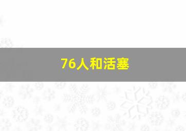 76人和活塞