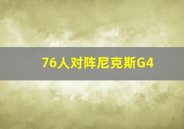 76人对阵尼克斯G4