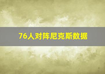 76人对阵尼克斯数据
