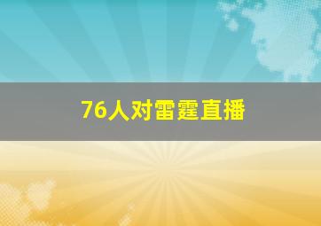 76人对雷霆直播