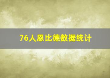 76人恩比德数据统计
