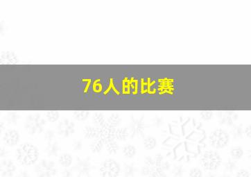 76人的比赛