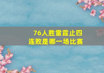 76人胜雷霆止四连败是哪一场比赛
