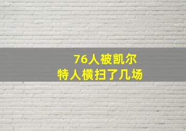 76人被凯尔特人横扫了几场