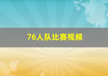76人队比赛视频