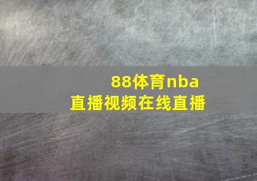 88体育nba直播视频在线直播