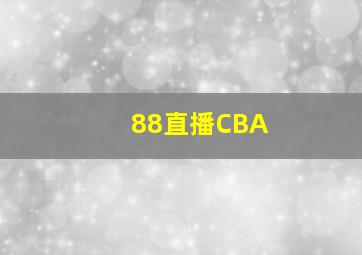 88直播CBA