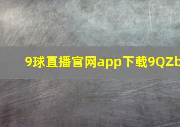 9球直播官网app下载9QZb
