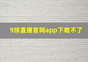 9球直播官网app下载不了