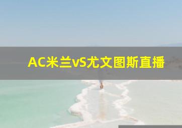 AC米兰vS尤文图斯直播