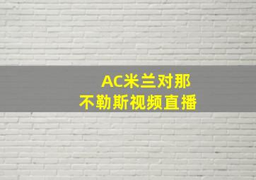 AC米兰对那不勒斯视频直播
