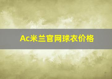 Ac米兰官网球衣价格